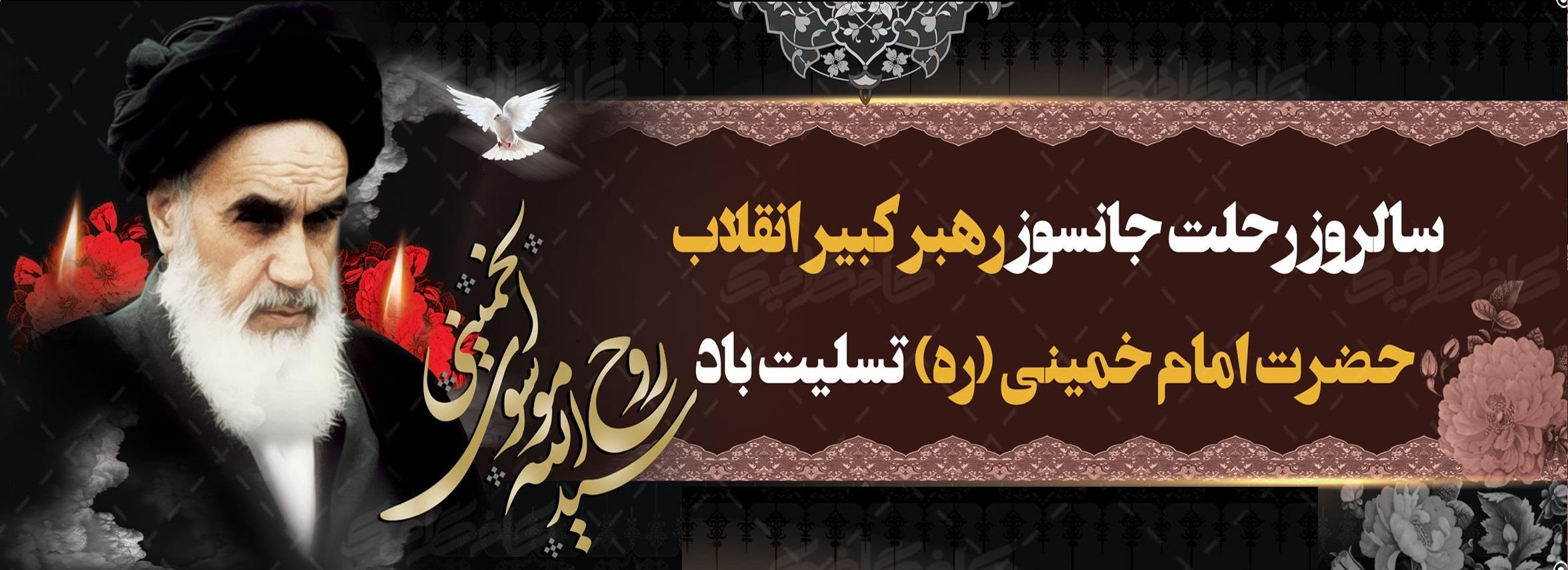 سالگرد ارتحال امام خمینی (ره)