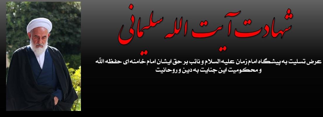 عرض تسلیت به ساحت امام زمان علیه السلام و نائب بر حقشان امام خامنه ای حفظه الله به مناسبت شهادت آیت الله سلیمانی 