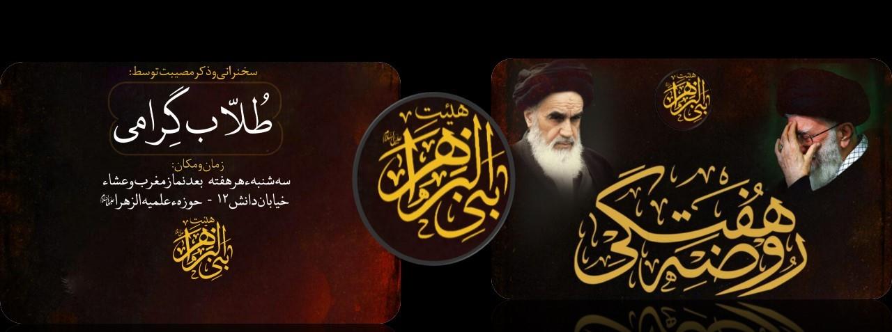 هیئت هفتگی بنی الزهراء سلام الله علیها وابسته به حوزه علمیه الزهراء سلام الله علیها