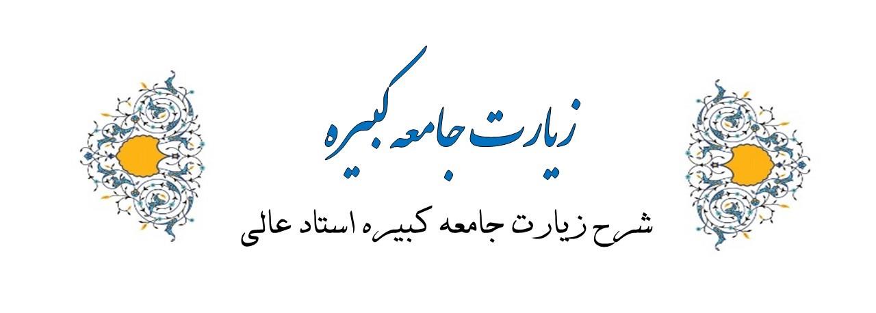 شرح زیارت جامعه کبیره حجة الاسلام و المسلین استاد عالی حفظه الله 