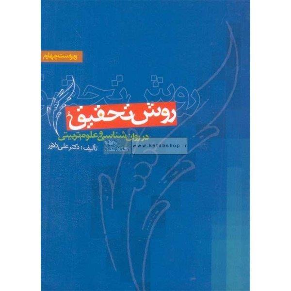 کتاب روشهای تحقیق در روانشناسی و علوم تربیتی علی دلاور